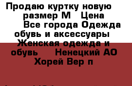 Продаю куртку новую Gastra, размер М › Цена ­ 7 000 - Все города Одежда, обувь и аксессуары » Женская одежда и обувь   . Ненецкий АО,Хорей-Вер п.